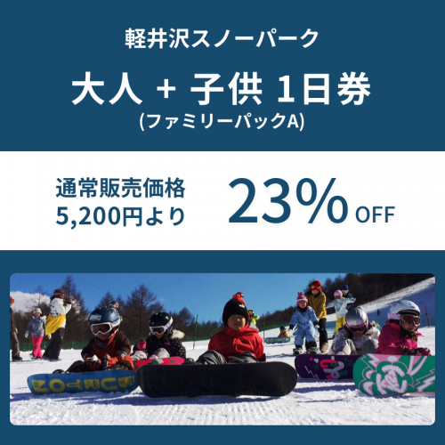 通常価格5,200円から23%OFF：2017-2018 軽井沢スノーパーク/親子1日リフト券引換券/大人1人+子供1人セット 