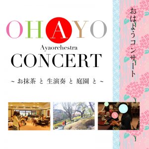 告知 - 2016.06.28 OHAYO CONCERT 水無月 in 白金台 (Ayaorchestra)