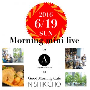 告知 - 2016.06.19  Morning mini live in 神保町 (Ayaorchestra)
