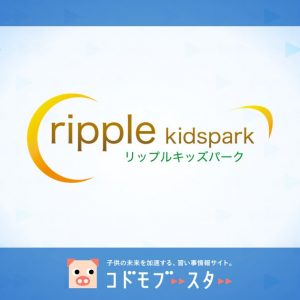 リップルキッズパークの口コミ・料金・体験申込