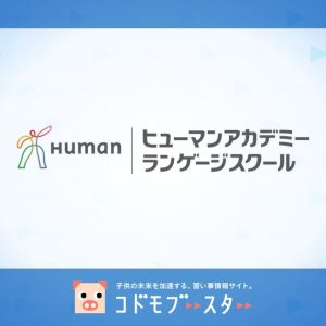 ヒューマンアカデミー ランゲージスクールの口コミ・料金・体験申込