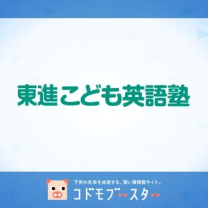 東進こども英語塾の口コミ・料金・先生の情報をチェック