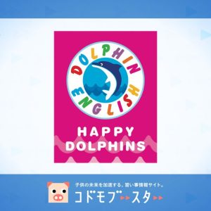 ハッピードルフィンズ 子ども英会話 (HAPPY DOLPHINS)の口コミ・料金・先生の情報をチェック