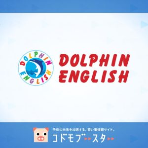 ドルフィンイングリッシュ 子ども英会話 (DOLPHIN ENGLISH)の口コミ・料金・先生の情報をチェック