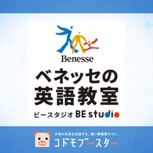 ベネッセの英語教室 BE studio（ビースタジオ）の口コミ・料金・先生の情報をチェック