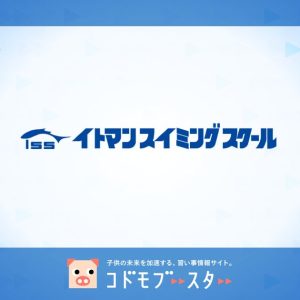 イトマンスイミングスクールの口コミ・料金・先生の情報をチェック