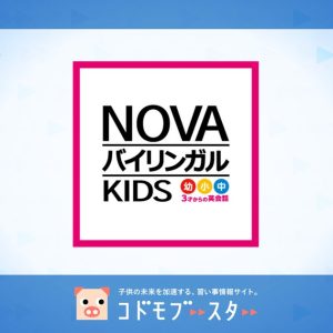 NOVAバイリンガルKIDS(ノバ バイリンガル キッズ)の口コミ・料金・先生の情報をチェック