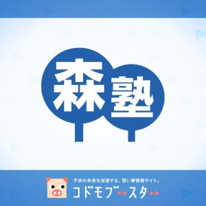 個別指導なら森塾 小学生の部の口コミ・料金・先生の情報をチェック