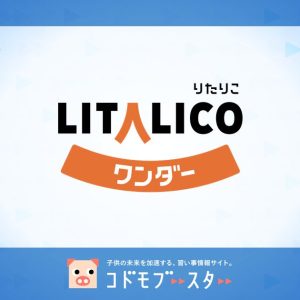 LITALICOワンダー(リタリコ)の口コミ・料金・先生の情報をチェック