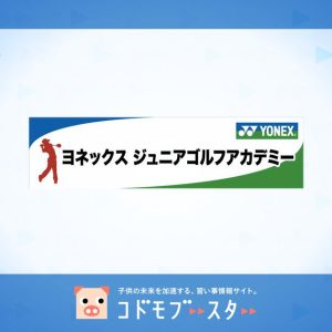 ヨネックスジュニアゴルフアカデミーの口コミ・料金・先生の情報をチェック