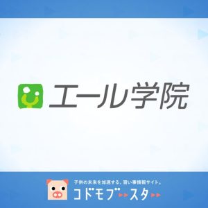 エール学院の口コミ・料金・先生の情報をチェック